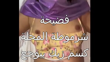 زوجي العارق جابلي زبون صاحبه زبره صلب، دخلني بقوة ومزقني، أول مرة أتلمس في جسمي ونيك جامد يخلي كسي ينهار مي